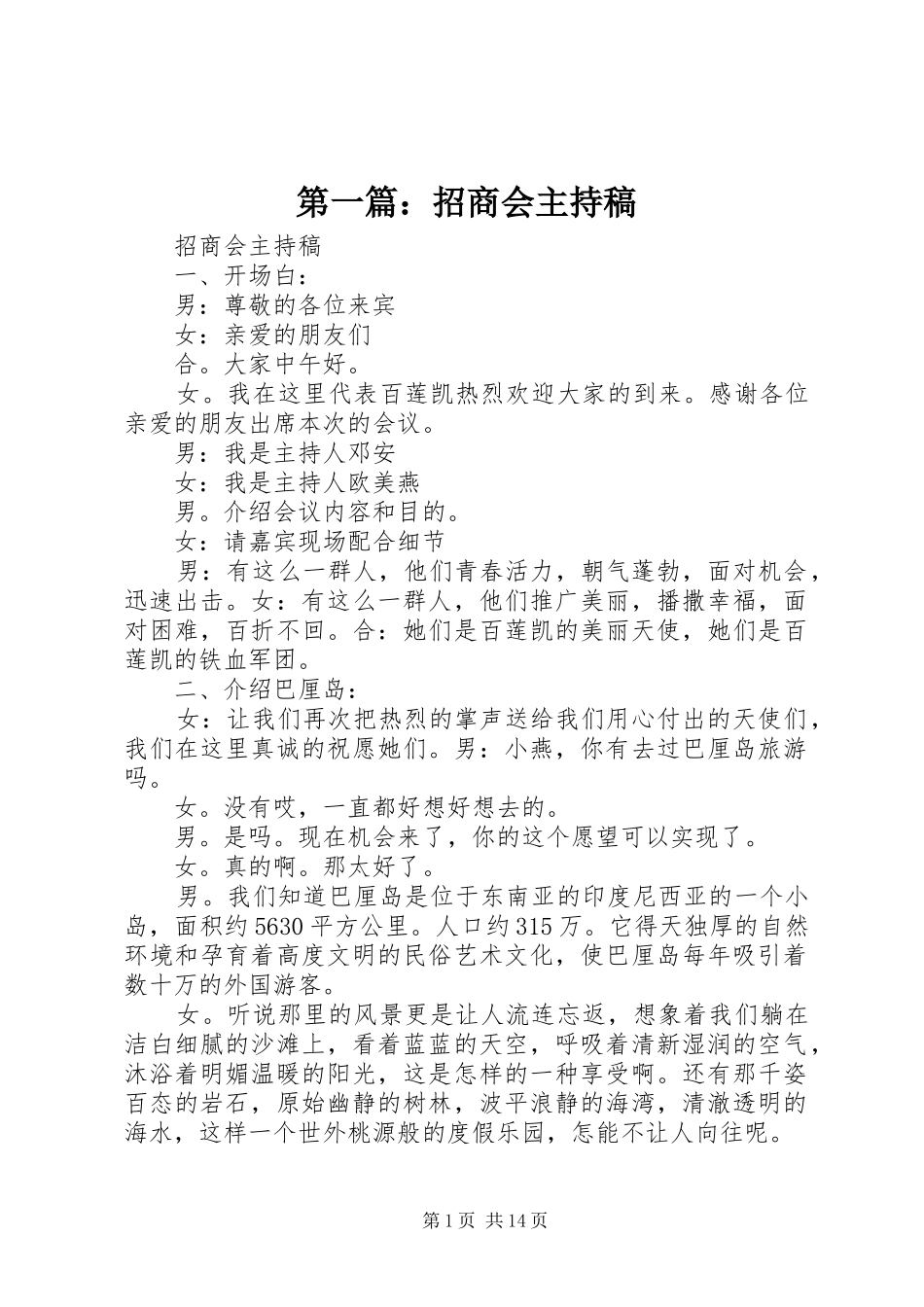 第一篇：招商会主持稿_第1页