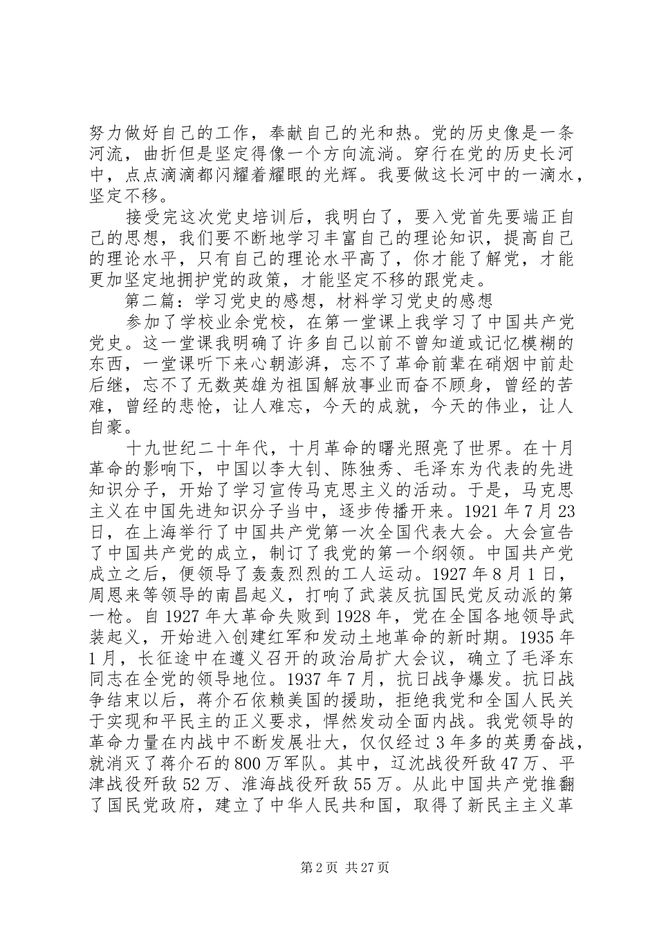 学习党史的感想结业演讲稿[优秀范文5篇]_第2页