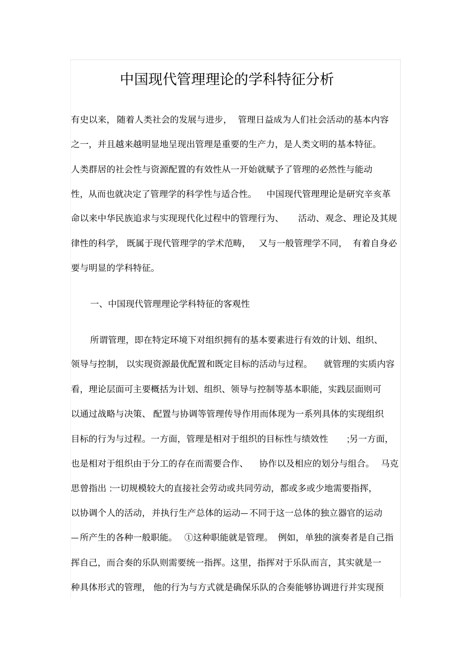 中国现代管理理论的学科特征分析_第1页