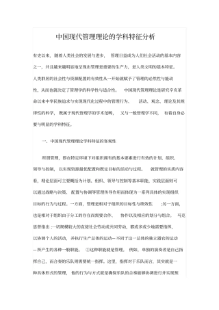 中国现代管理理论的学科特征分析