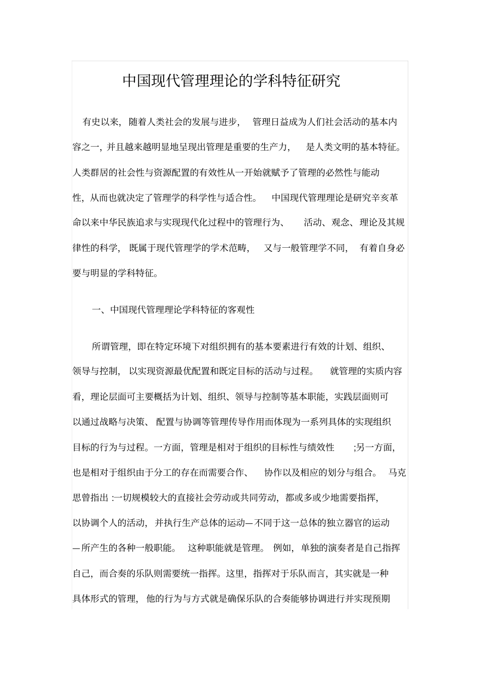 中国现代管理理论的学科特征研究_第1页