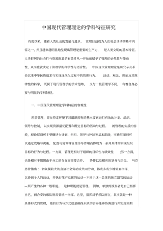 中国现代管理理论的学科特征研究