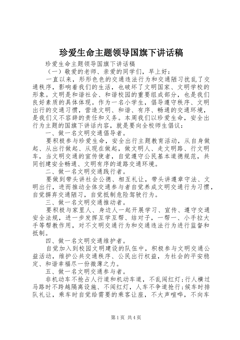 珍爱生命主题领导国旗下讲话稿_第1页