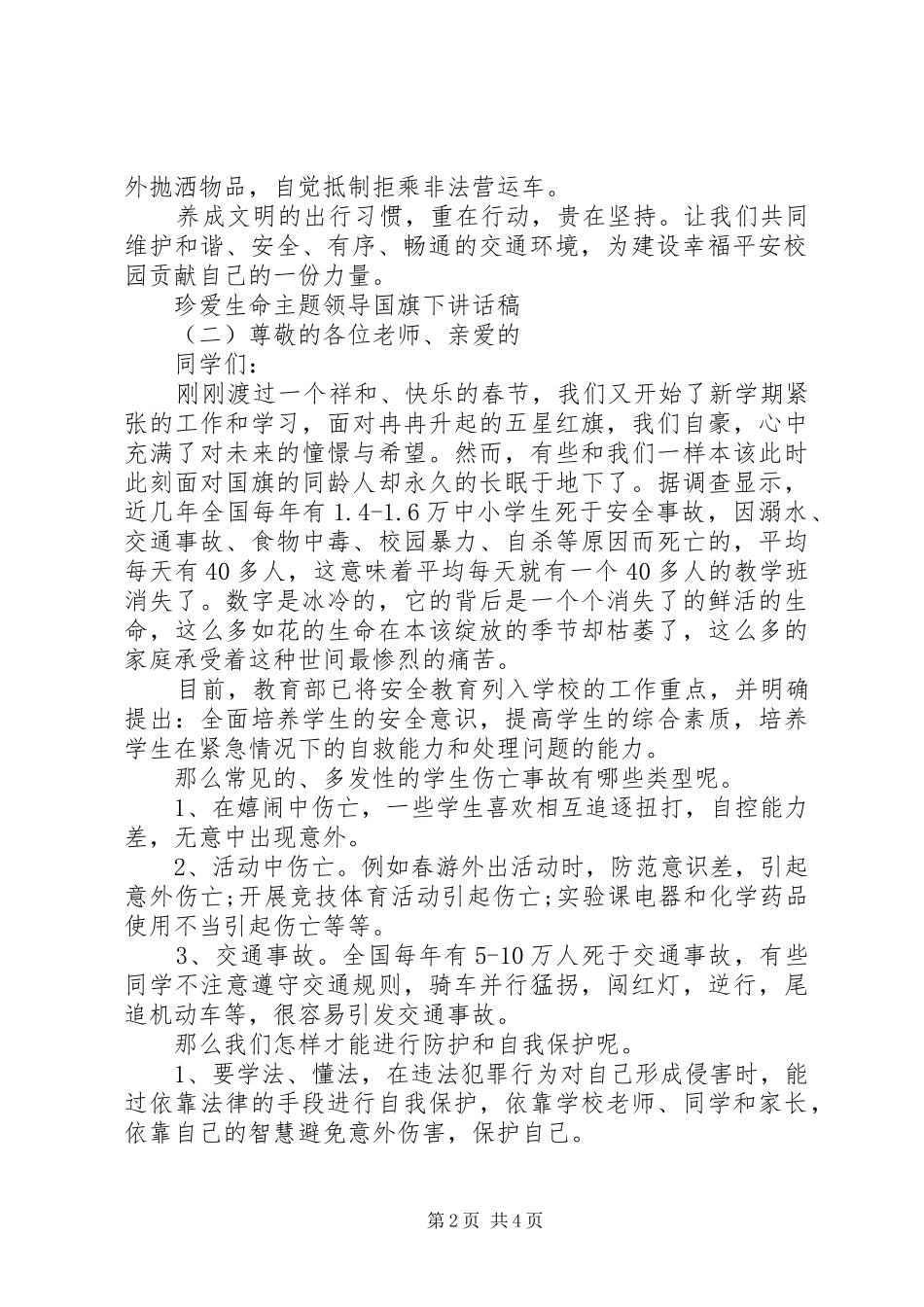 珍爱生命主题领导国旗下讲话稿_第2页
