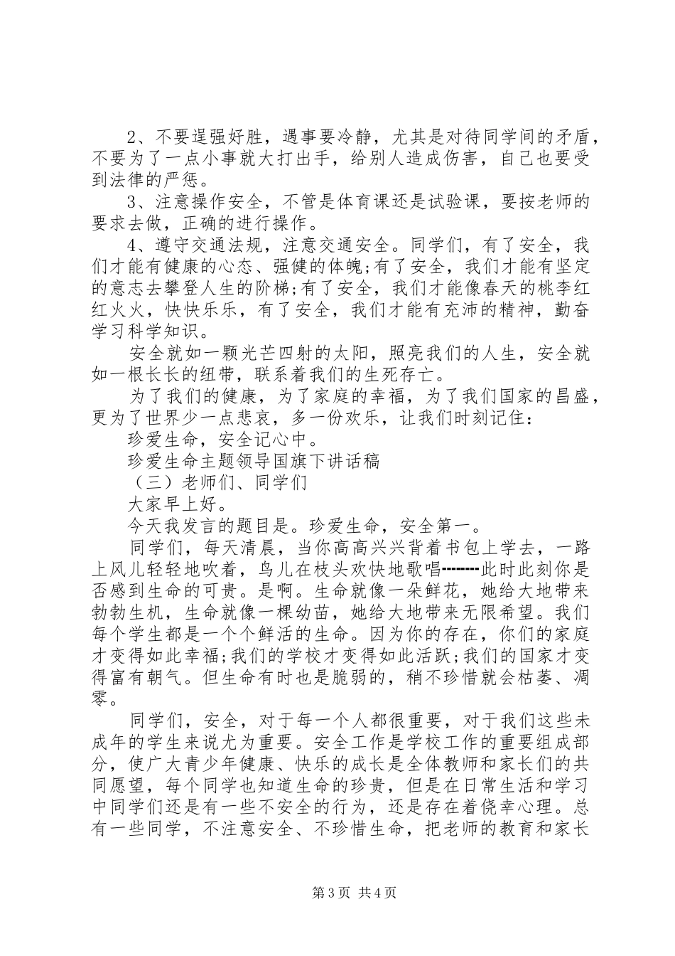 珍爱生命主题领导国旗下讲话稿_第3页