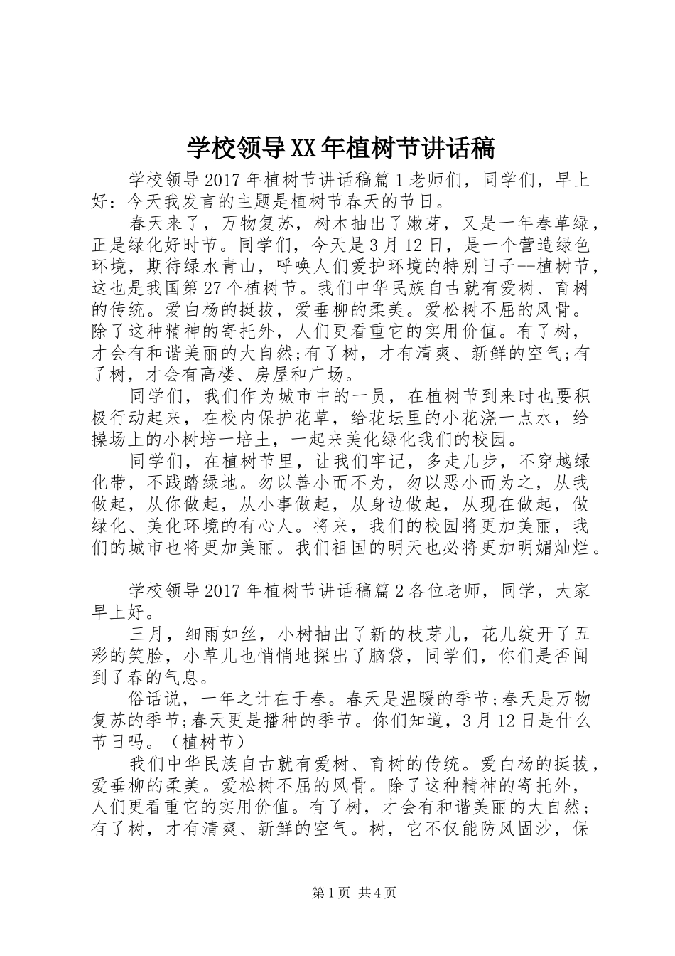 学校领导XX年植树节讲话稿_第1页