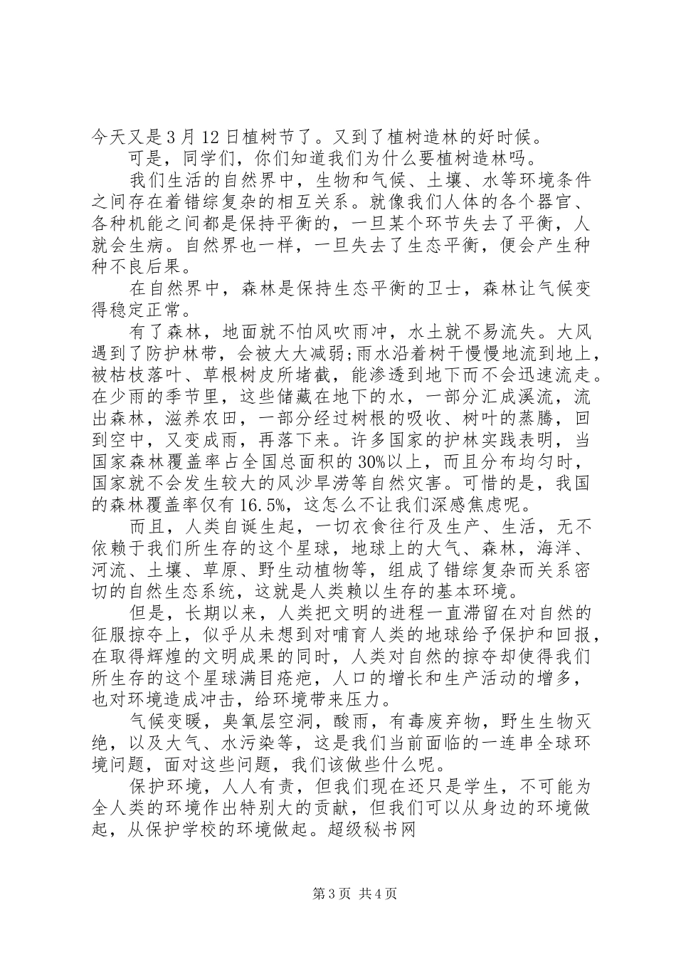 学校领导XX年植树节讲话稿_第3页
