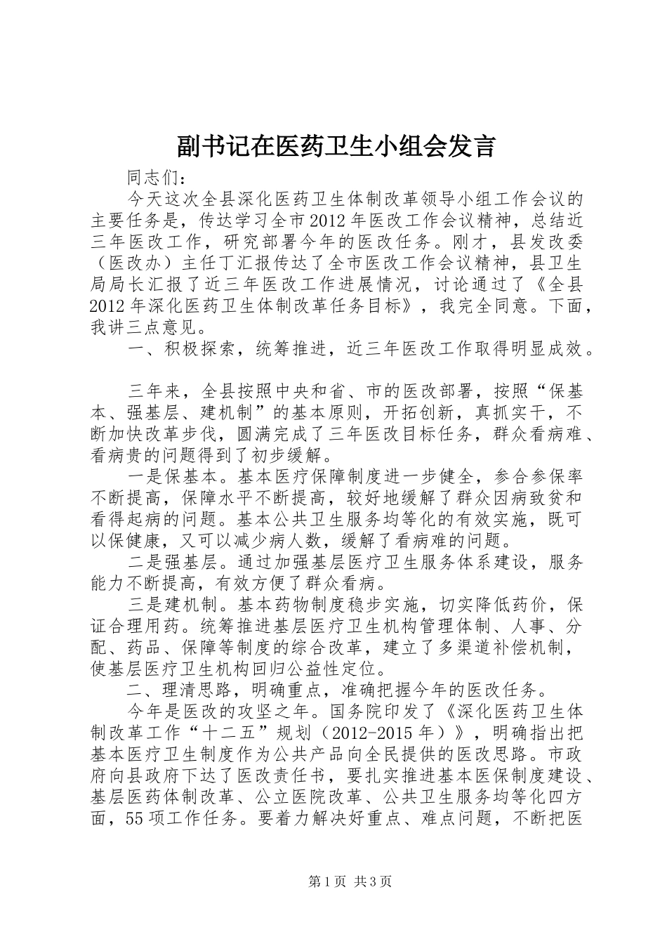 副书记在医药卫生小组会发言_第1页