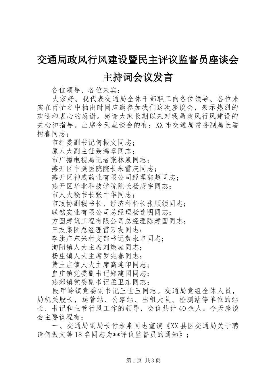 交通局政风行风建设暨民主评议监督员座谈会主持词会议发言_第1页