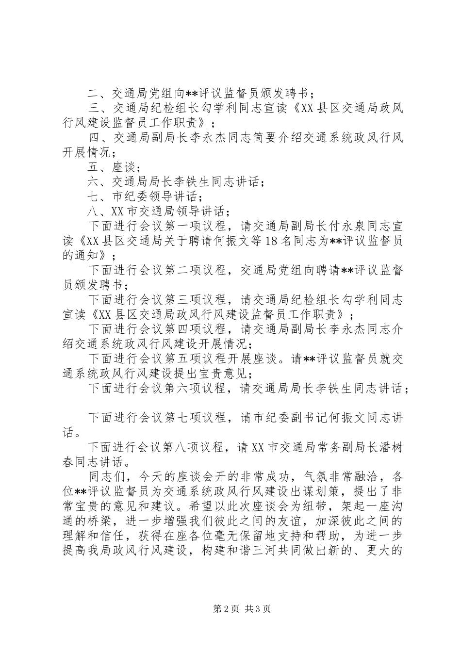 交通局政风行风建设暨民主评议监督员座谈会主持词会议发言_第2页
