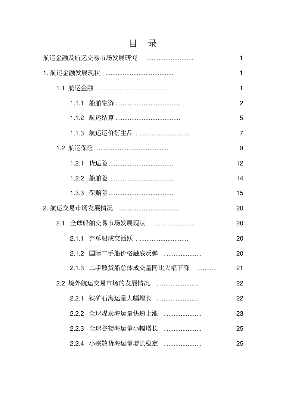 中国现代航运服务业发展研究_第2页