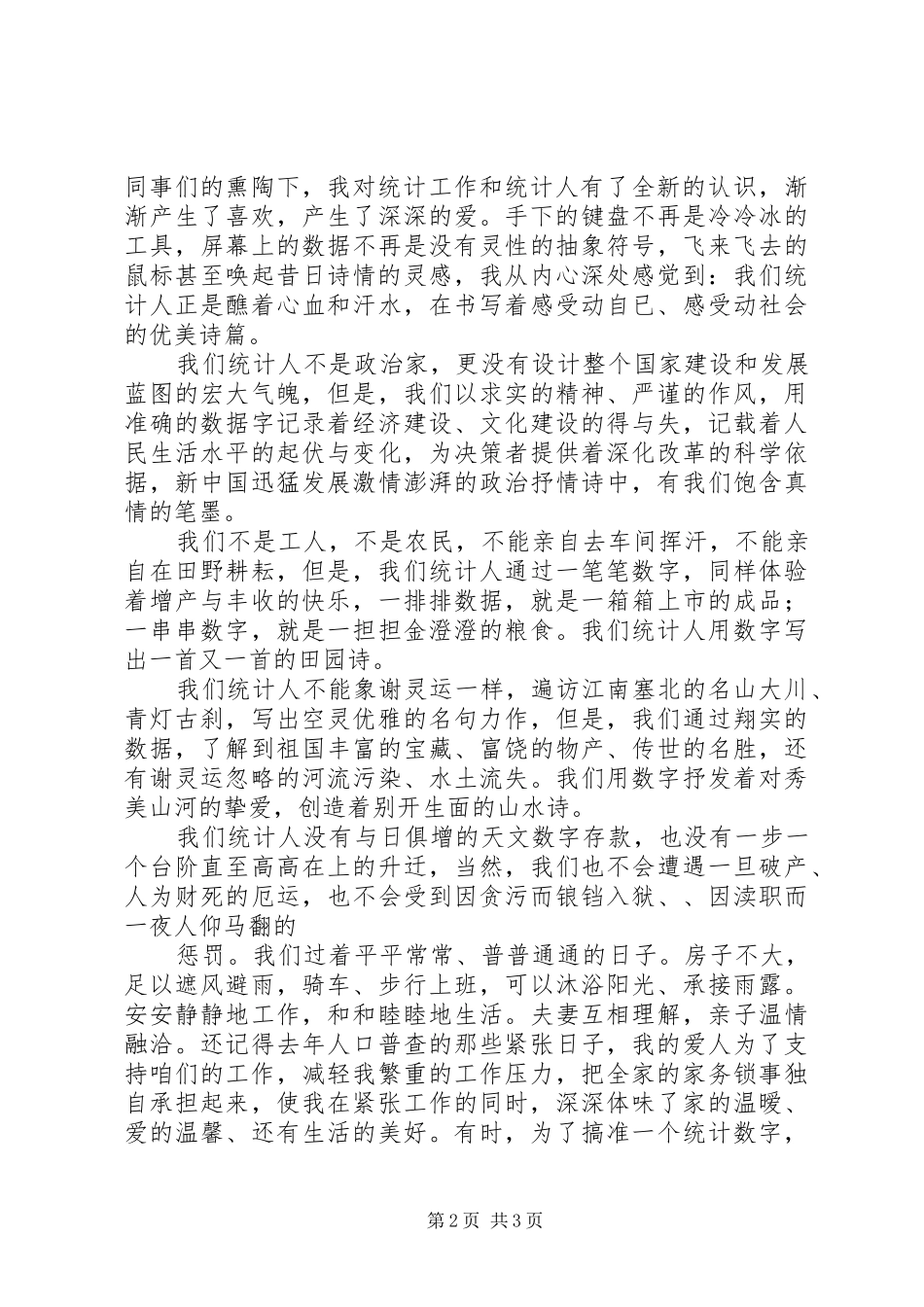 爱岗敬业演讲稿(统计)_第2页