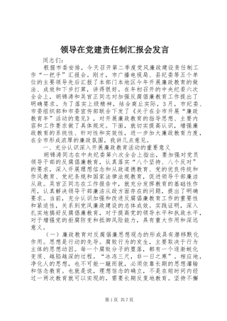 领导在党建责任制汇报会发言