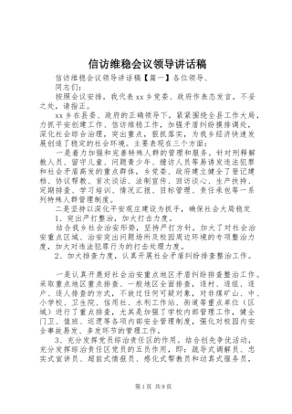 信访维稳会议领导讲话稿