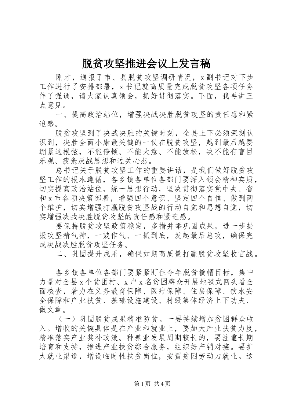 脱贫攻坚推进会议上发言稿_第1页