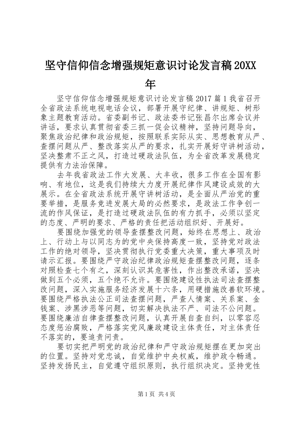坚守信仰信念增强规矩意识讨论发言稿20XX年_第1页