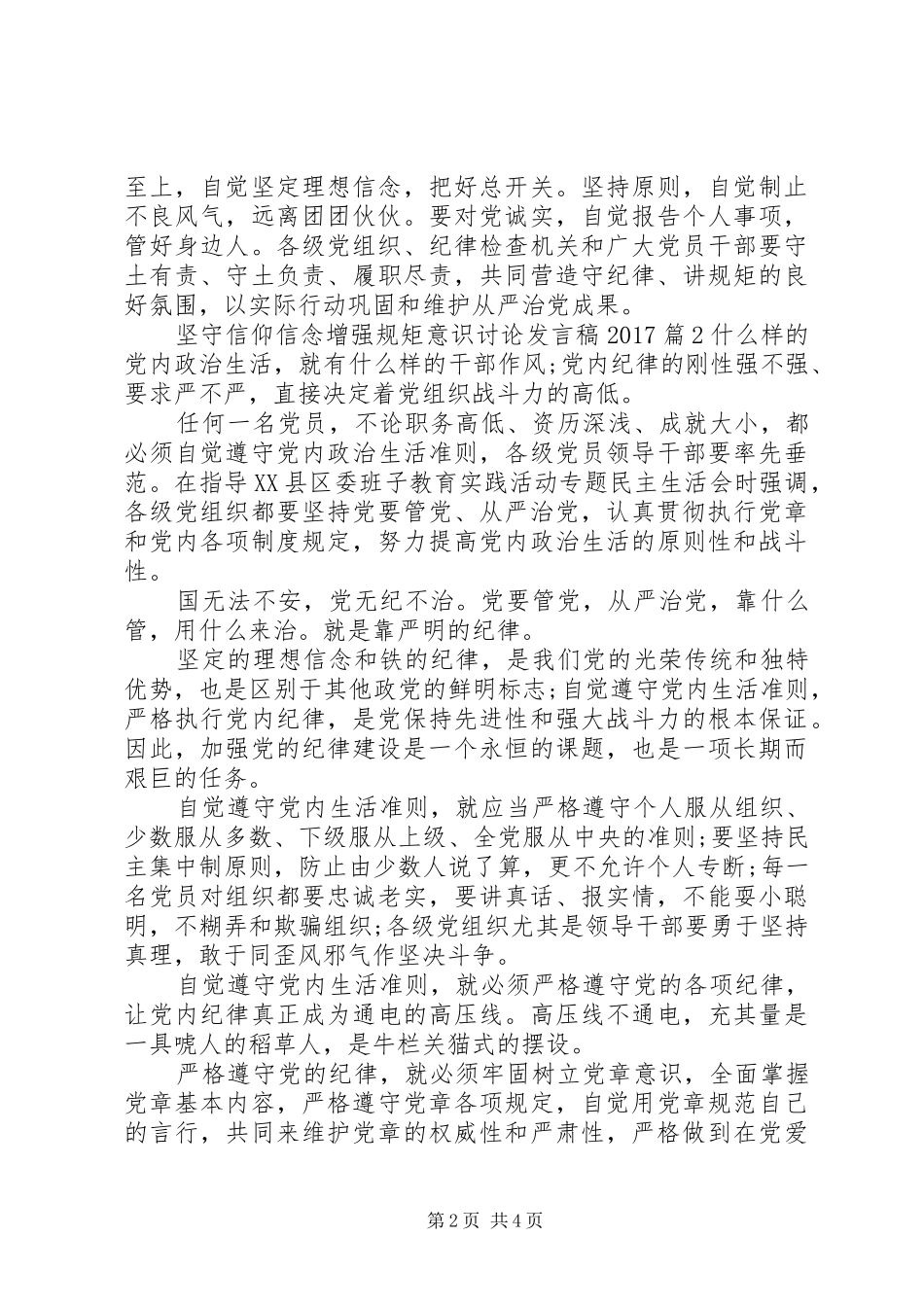 坚守信仰信念增强规矩意识讨论发言稿20XX年_第2页