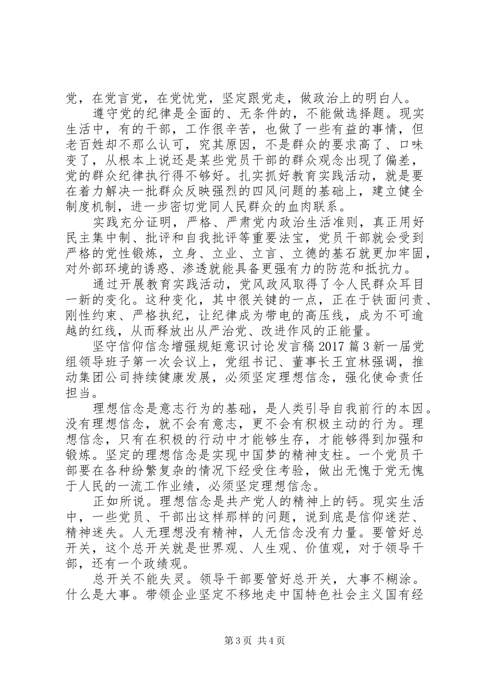 坚守信仰信念增强规矩意识讨论发言稿20XX年_第3页