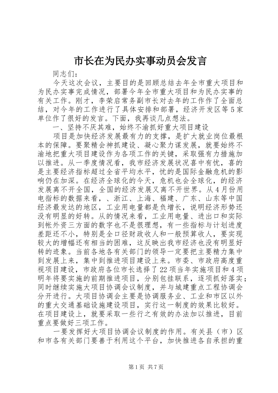 市长在为民办实事动员会发言_第1页