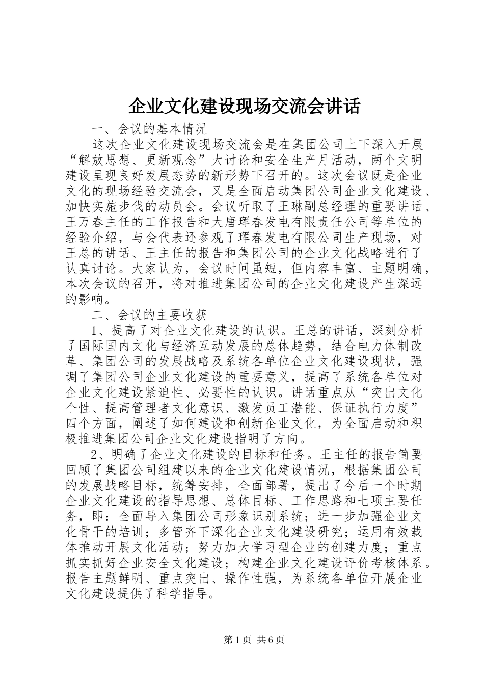 企业文化建设现场交流会讲话_第1页