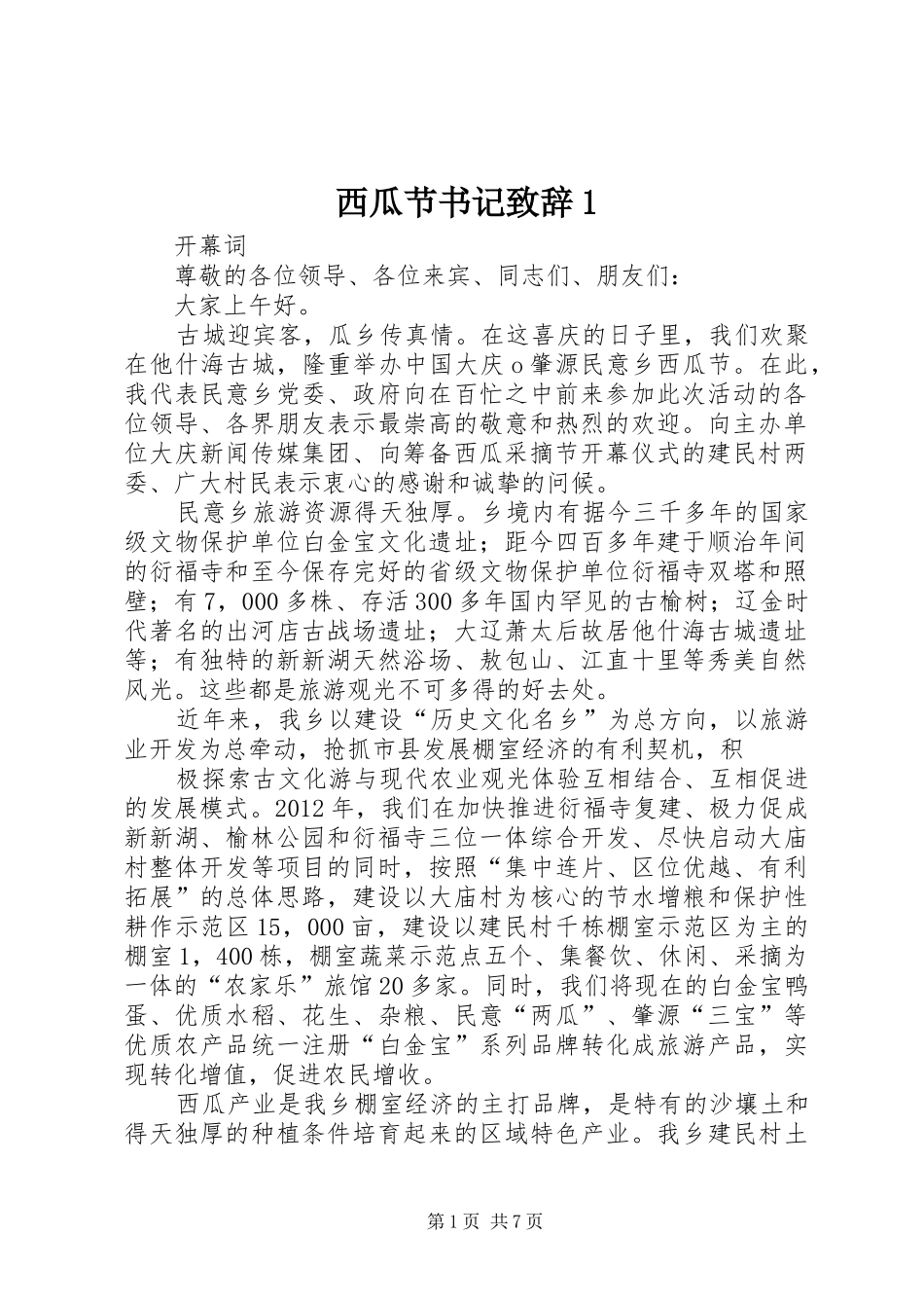 西瓜节书记致辞1_第1页