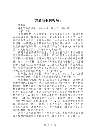 西瓜节书记致辞1