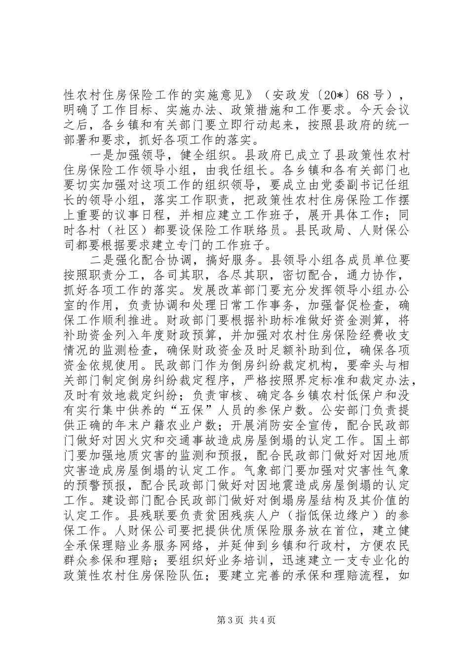 农村住房保险动员大会讲话_第3页