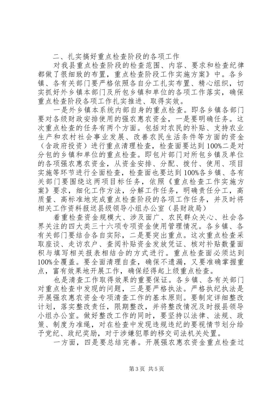 惠农资金检查工作领导讲话_第3页