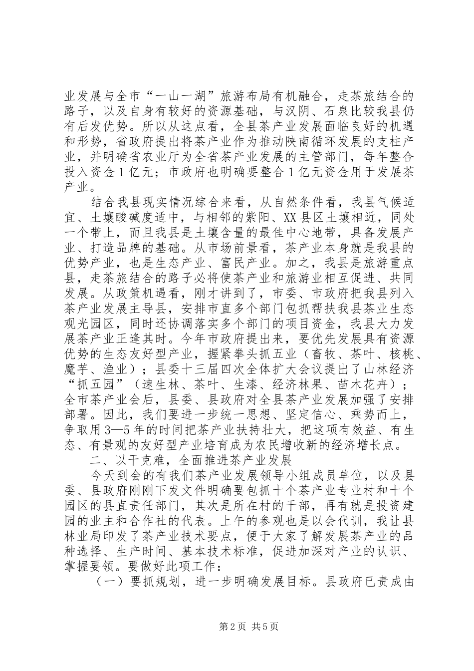县长在茶产业建设会讲话_第2页