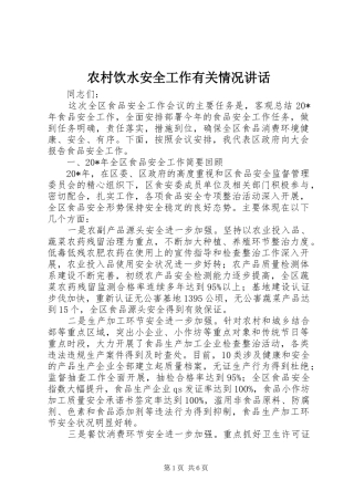 农村饮水安全工作有关情况讲话