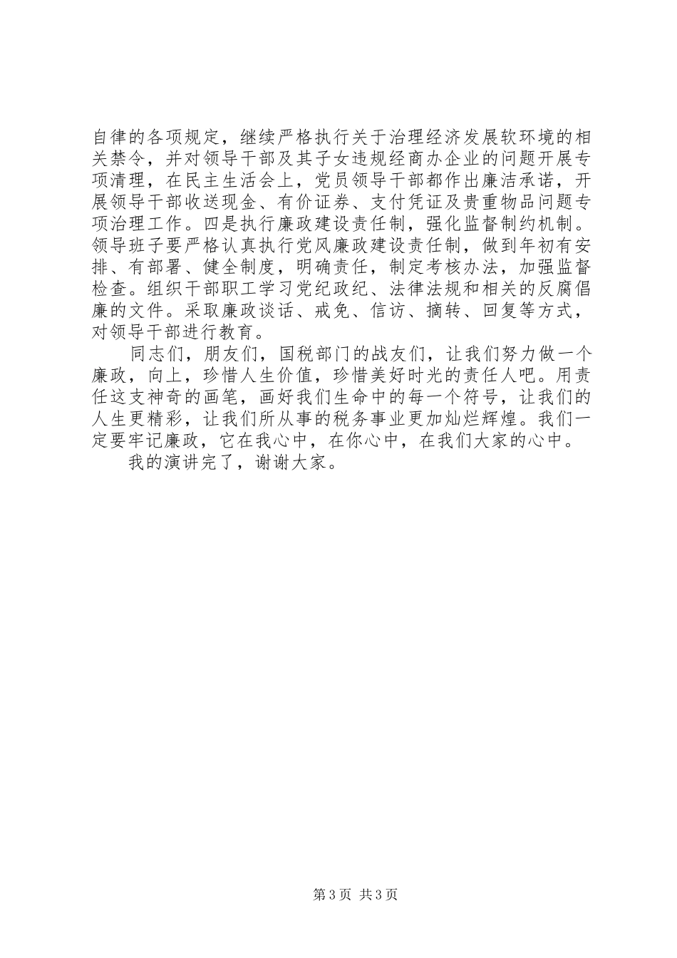 独家原创-国税局廉政演讲稿_第3页