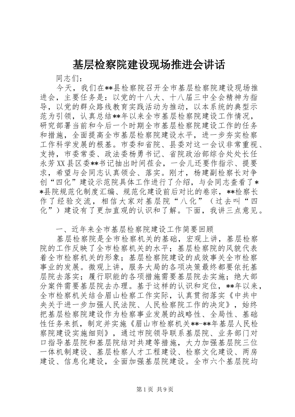 基层检察院建设现场推进会讲话_第1页