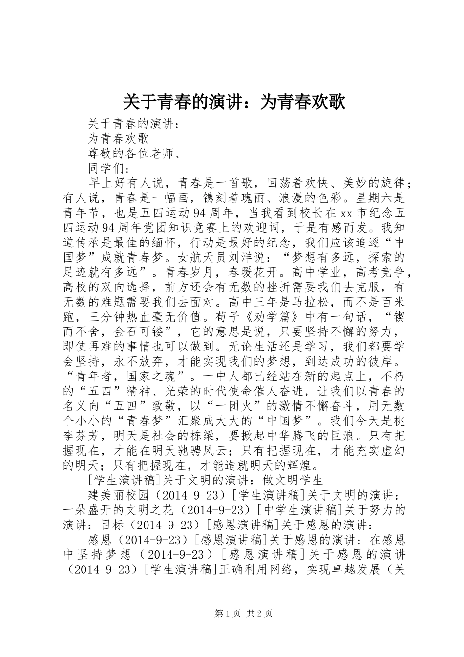 关于青春的演讲：为青春欢歌_第1页