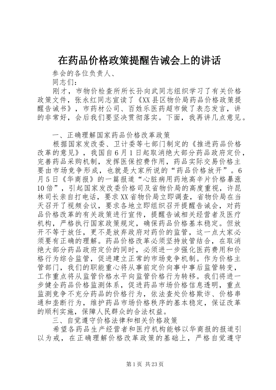 在药品价格政策提醒告诫会上的讲话_第1页