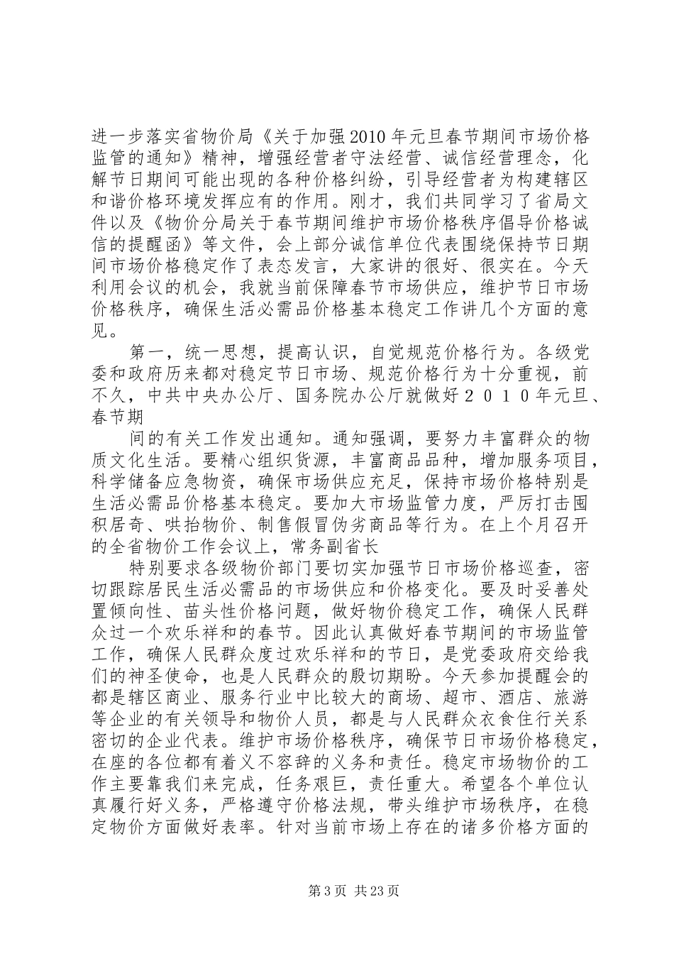 在药品价格政策提醒告诫会上的讲话_第3页