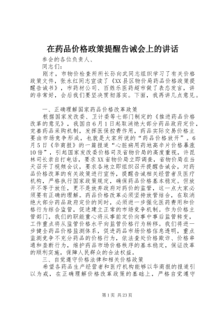 在药品价格政策提醒告诫会上的讲话