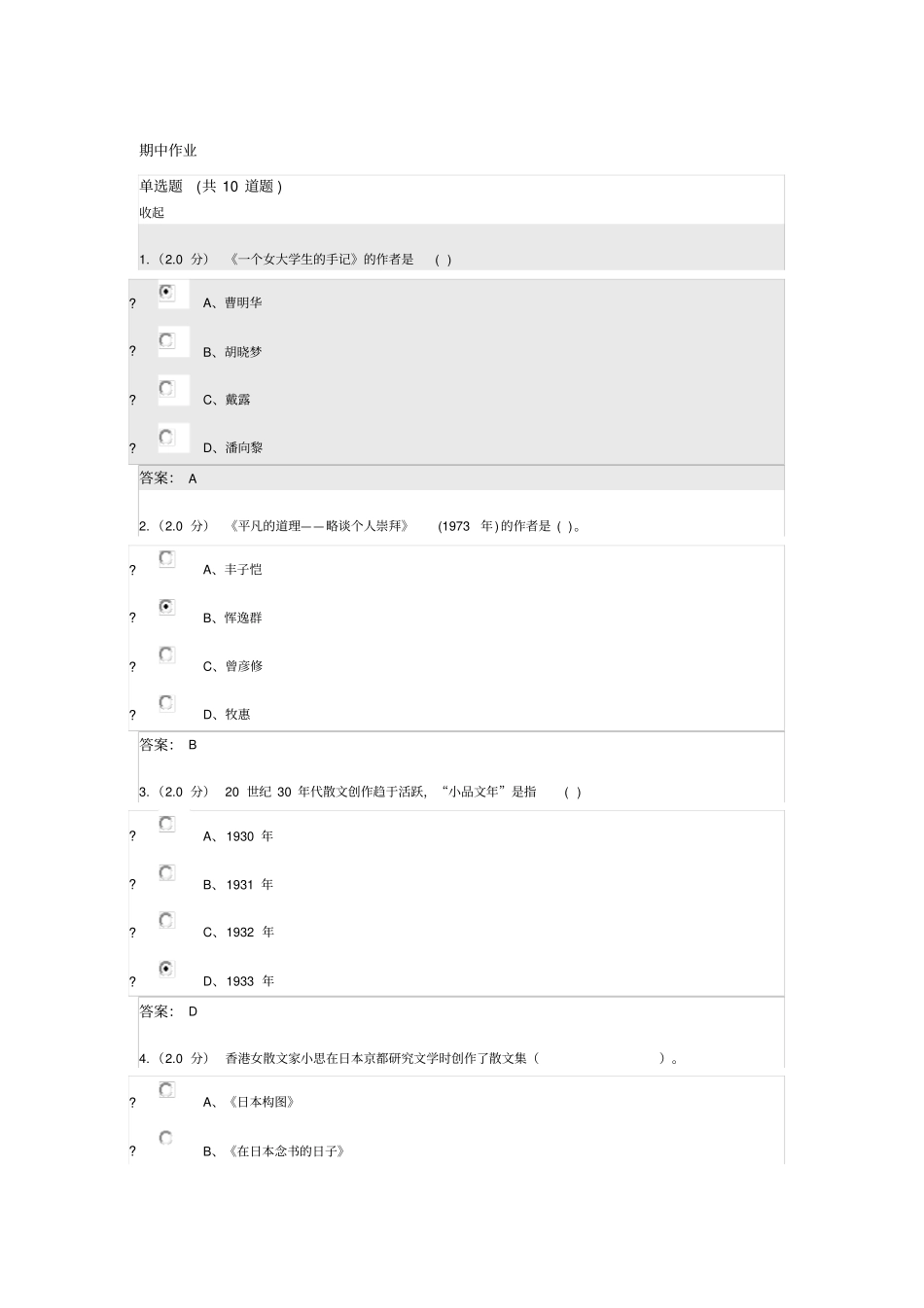 中国现当代散文研究期中作业_第1页