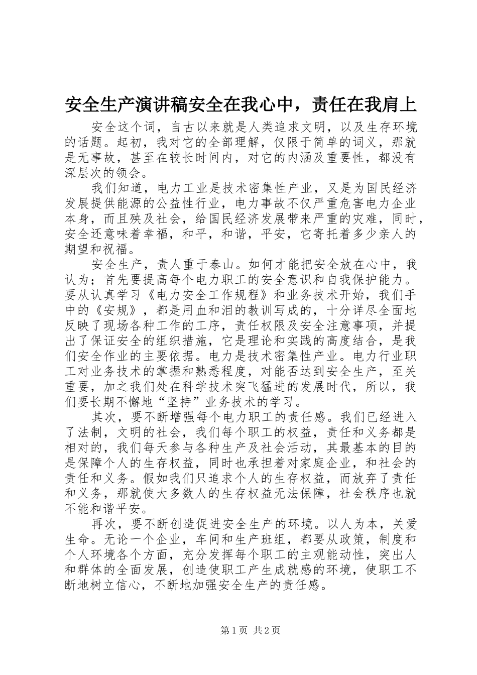安全生产演讲稿安全在我心中，责任在我肩上_第1页