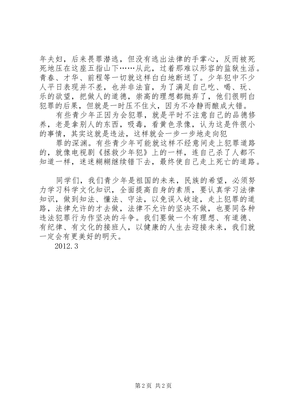 普法教育演讲稿_第2页