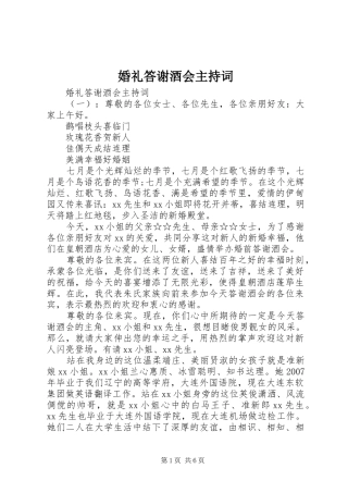 婚礼答谢酒会主持词