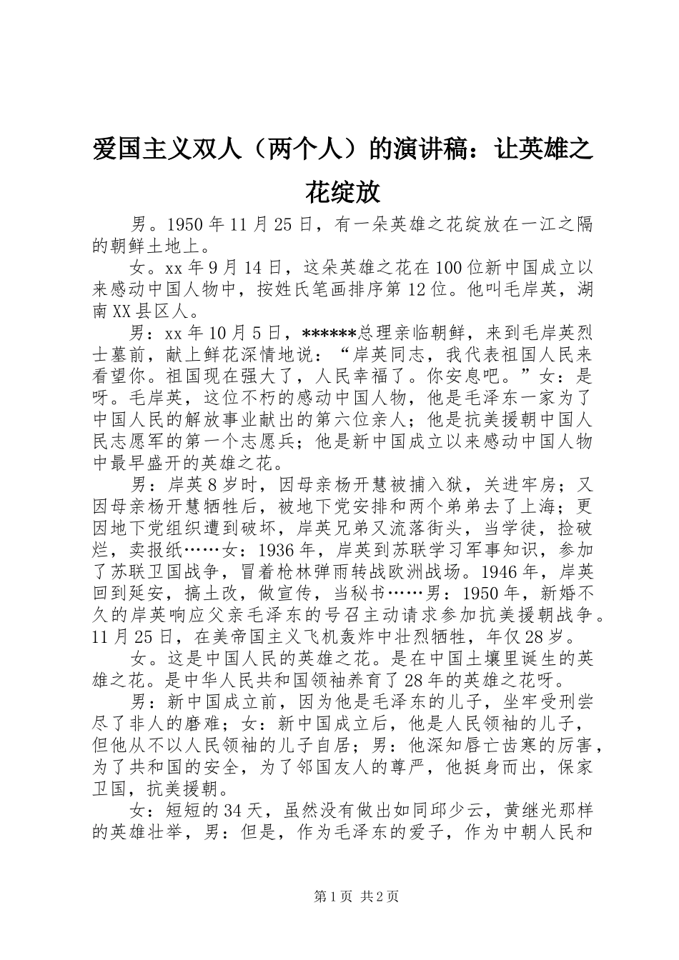 爱国主义双人（两个人）的演讲稿：让英雄之花绽放_第1页
