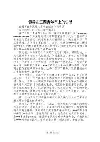 领导在五四青年节上的讲话