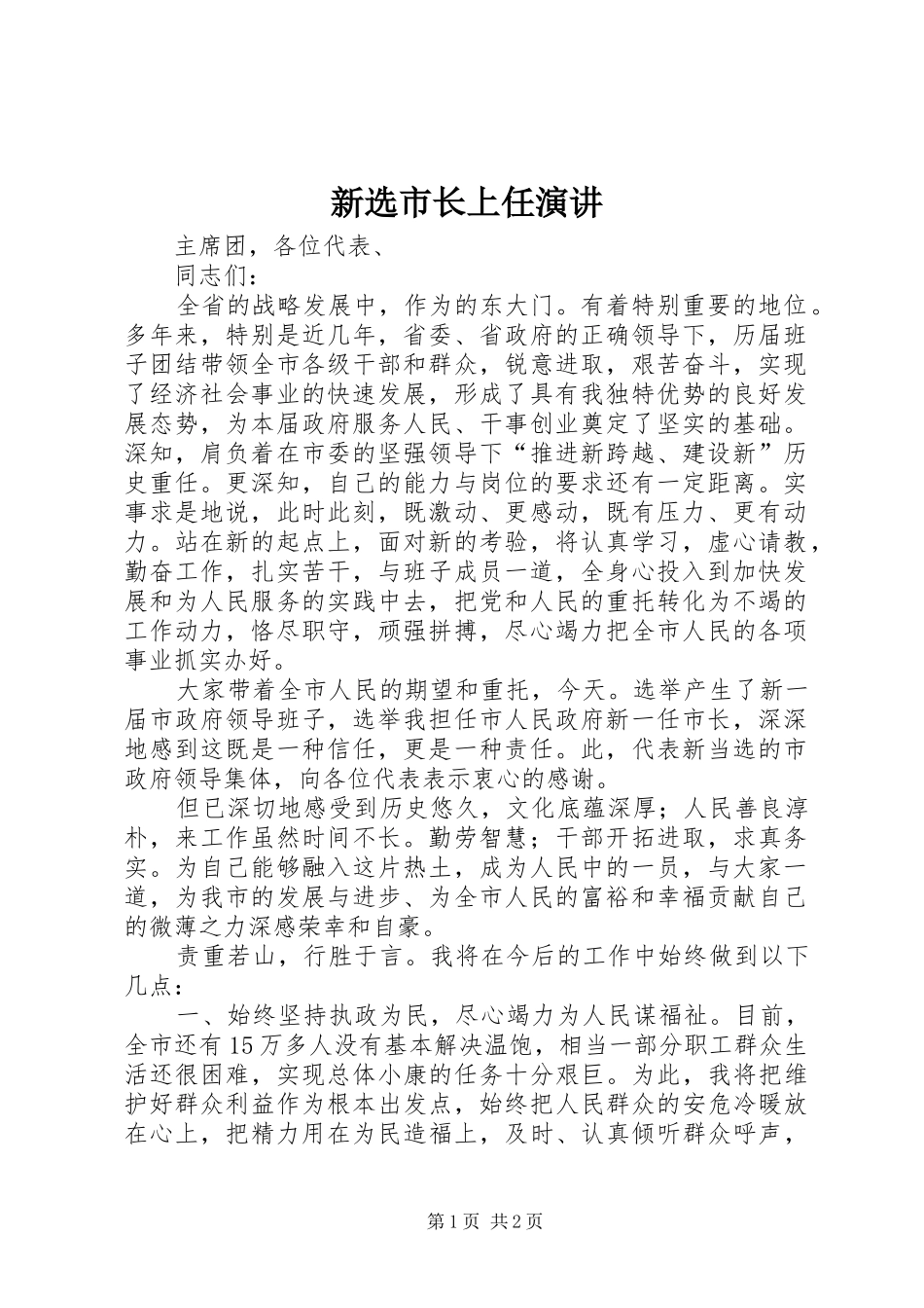 新选市长上任演讲_第1页