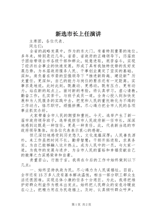 新选市长上任演讲