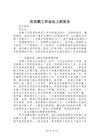 在宗教工作会议上的发言