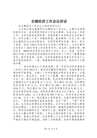 全镇经济工作会议讲话