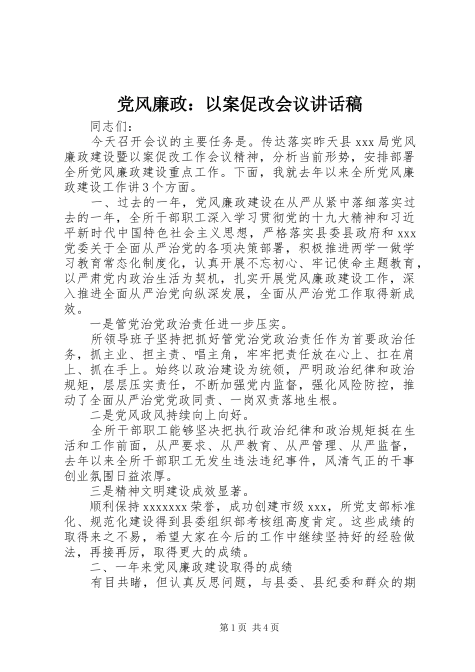 党风廉政：以案促改会议讲话稿_第1页