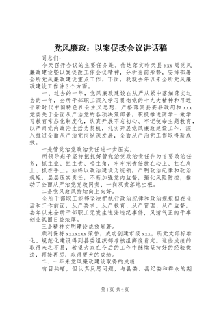 党风廉政：以案促改会议讲话稿