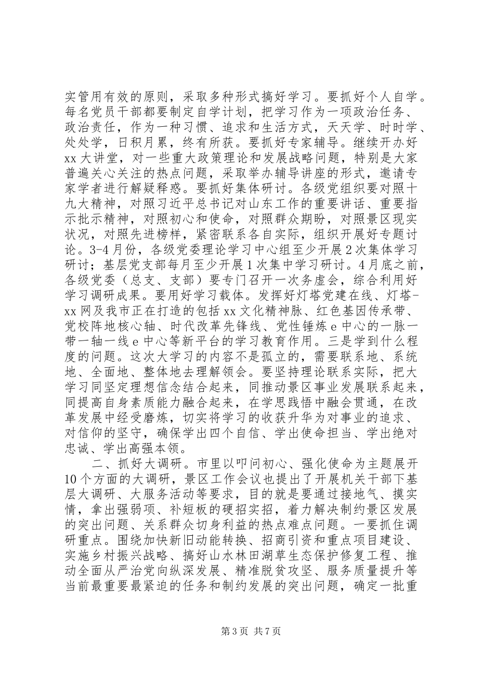 景区“大学习、大调研、大改进”工作会议讲话稿_第3页