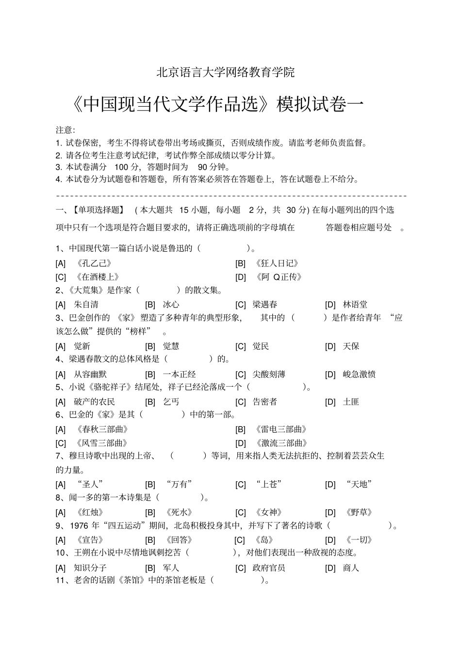 中国现当代文学作品选模拟试卷和答案讲解_第1页